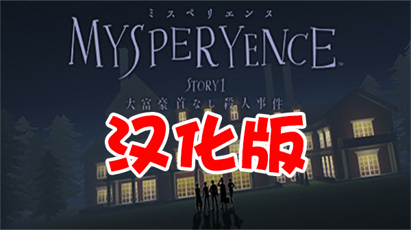 图片[1]VR玩吧-VR游戏破解下载网站-Quest 2 3 一体机游戏-Steam VR串流游戏-VR游戏资源汉化中文网站-Pico Neo3 4-Meta Quest 2 3-HTC VIVE-Oculus Rift-Valve Index-Pico VR-游戏下载中心Oculus Quest 游戏:《MYSPERYENCE VR》 汉化中文版 VR 大富豪杀人事件 （高速下载）VR玩吧-VR游戏破解下载网站-Quest 2 3 一体机游戏-Steam VR串流游戏-VR游戏资源汉化中文网站-Pico Neo3 4-Meta Quest 2 3-HTC VIVE-Oculus Rift-Valve Index-Pico VR-游戏下载中心VR玩吧【VRwanba.com】汉化VR游戏官网