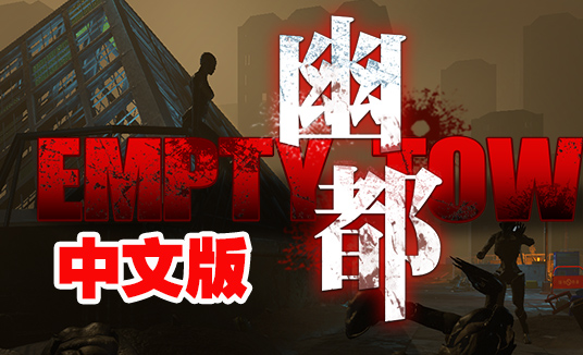 图片[1]VR玩吧-VR游戏破解下载网站-Quest 2 3 一体机游戏-Steam VR串流游戏-VR游戏资源汉化中文网站-Pico Neo3 4-Meta Quest 2 3-HTC VIVE-Oculus Rift-Valve Index-Pico VR-游戏下载中心Steam PC VR游戏：《幽都 VR》中文版 Empty Town VR（高速下载）VR玩吧-VR游戏破解下载网站-Quest 2 3 一体机游戏-Steam VR串流游戏-VR游戏资源汉化中文网站-Pico Neo3 4-Meta Quest 2 3-HTC VIVE-Oculus Rift-Valve Index-Pico VR-游戏下载中心VR玩吧【VRwanba.com】汉化VR游戏官网