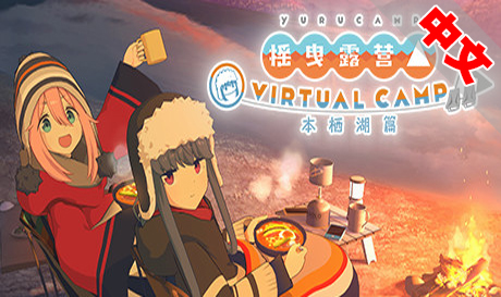 图片[1]VR玩吧-VR游戏破解下载网站-Quest 2 3 一体机游戏-Steam VR串流游戏-VR游戏资源汉化中文网站-Pico Neo3 4-Meta Quest 2 3-HTC VIVE-Oculus Rift-Valve Index-Pico VR-游戏下载中心Steam PC VR游戏：《摇曳露营》△ VIRTUAL CAMP ～本栖湖篇～（高速下载）VR玩吧-VR游戏破解下载网站-Quest 2 3 一体机游戏-Steam VR串流游戏-VR游戏资源汉化中文网站-Pico Neo3 4-Meta Quest 2 3-HTC VIVE-Oculus Rift-Valve Index-Pico VR-游戏下载中心VR玩吧【VRwanba.com】汉化VR游戏官网