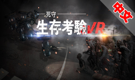 图片[1]VR玩吧-VR游戏破解下载网站-Quest 2 3 一体机游戏-Steam VR串流游戏-VR游戏资源汉化中文网站-Pico Neo3 4-Meta Quest 2 3-HTC VIVE-Oculus Rift-Valve Index-Pico VR-游戏下载中心Steam PC VR游戏《生存考验VR：死守》The Survival Test VR Defend To Death（高速下载）VR玩吧-VR游戏破解下载网站-Quest 2 3 一体机游戏-Steam VR串流游戏-VR游戏资源汉化中文网站-Pico Neo3 4-Meta Quest 2 3-HTC VIVE-Oculus Rift-Valve Index-Pico VR-游戏下载中心VR玩吧【VRwanba.com】汉化VR游戏官网