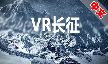 图片[1]VR玩吧-VR游戏破解下载网站-Quest 2 3 一体机游戏-Steam VR串流游戏-VR游戏资源汉化中文网站-Pico Neo3 4-Meta Quest 2 3-HTC VIVE-Oculus Rift-Valve Index-Pico VR-游戏下载中心Steam PC VR游戏《VR长征》VR Long March（高速下载)VR玩吧-VR游戏破解下载网站-Quest 2 3 一体机游戏-Steam VR串流游戏-VR游戏资源汉化中文网站-Pico Neo3 4-Meta Quest 2 3-HTC VIVE-Oculus Rift-Valve Index-Pico VR-游戏下载中心VR玩吧【VRwanba.com】汉化VR游戏官网