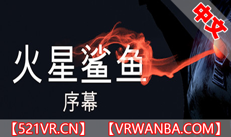 图片[1]VR玩吧-VR游戏破解下载网站-Quest 2 3 一体机游戏-Steam VR串流游戏-VR游戏资源汉化中文网站-Pico Neo3 4-Meta Quest 2 3-HTC VIVE-Oculus Rift-Valve Index-Pico VR-游戏下载中心Steam PC VR游戏《火星鲨鱼：序幕》Sharks of Mars Prologue（高速下载）VR玩吧-VR游戏破解下载网站-Quest 2 3 一体机游戏-Steam VR串流游戏-VR游戏资源汉化中文网站-Pico Neo3 4-Meta Quest 2 3-HTC VIVE-Oculus Rift-Valve Index-Pico VR-游戏下载中心VR玩吧【VRwanba.com】汉化VR游戏官网