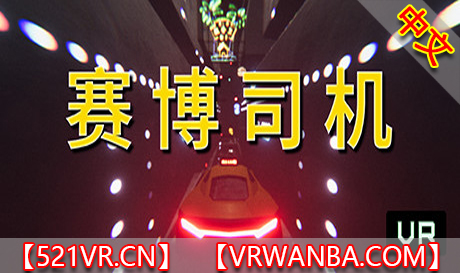 图片[1]VR玩吧-VR游戏破解下载网站-Quest 2 3 一体机游戏-Steam VR串流游戏-VR游戏资源汉化中文网站-Pico Neo3 4-Meta Quest 2 3-HTC VIVE-Oculus Rift-Valve Index-Pico VR-游戏下载中心Steam PC VR游戏《赛博司机VR》Cyber Driver VR（高速下载）VR玩吧-VR游戏破解下载网站-Quest 2 3 一体机游戏-Steam VR串流游戏-VR游戏资源汉化中文网站-Pico Neo3 4-Meta Quest 2 3-HTC VIVE-Oculus Rift-Valve Index-Pico VR-游戏下载中心VR玩吧【VRwanba.com】汉化VR游戏官网