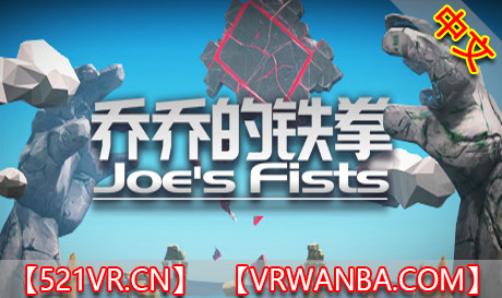 图片[1]VR玩吧-VR游戏破解下载网站-Quest 2 3 一体机游戏-Steam VR串流游戏-VR游戏资源汉化中文网站-Pico Neo3 4-Meta Quest 2 3-HTC VIVE-Oculus Rift-Valve Index-Pico VR-游戏下载中心Steam PC VR游戏《乔乔的铁拳》 Joe’s Fists（高速下载）VR玩吧-VR游戏破解下载网站-Quest 2 3 一体机游戏-Steam VR串流游戏-VR游戏资源汉化中文网站-Pico Neo3 4-Meta Quest 2 3-HTC VIVE-Oculus Rift-Valve Index-Pico VR-游戏下载中心VR玩吧【VRwanba.com】汉化VR游戏官网