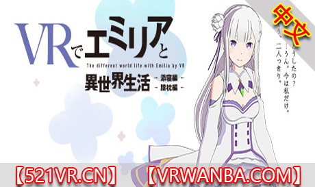 图片[1]VR玩吧-VR游戏破解下载网站-Quest 2 3 一体机游戏-Steam VR串流游戏-VR游戏资源汉化中文网站-Pico Neo3 4-Meta Quest 2 3-HTC VIVE-Oculus Rift-Valve Index-Pico VR-游戏下载中心Steam PC VR游戏《艾米利亚的异世界生活-添寝篇》VRでエミリアと異世界生活-膝枕&添寝編（高速下载）VR玩吧-VR游戏破解下载网站-Quest 2 3 一体机游戏-Steam VR串流游戏-VR游戏资源汉化中文网站-Pico Neo3 4-Meta Quest 2 3-HTC VIVE-Oculus Rift-Valve Index-Pico VR-游戏下载中心VR玩吧【VRwanba.com】汉化VR游戏官网