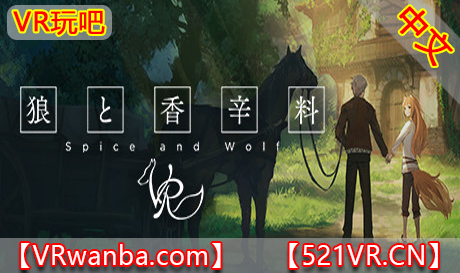 图片[1]VR玩吧-VR游戏破解下载网站-Quest 2 3 一体机游戏-Steam VR串流游戏-VR游戏资源汉化中文网站-Pico Neo3 4-Meta Quest 2 3-HTC VIVE-Oculus Rift-Valve Index-Pico VR-游戏下载中心Steam PC VR游戏《狼与香辛料VR》狼と香辛料VRSpice&WolfVR（高速下载）VR玩吧-VR游戏破解下载网站-Quest 2 3 一体机游戏-Steam VR串流游戏-VR游戏资源汉化中文网站-Pico Neo3 4-Meta Quest 2 3-HTC VIVE-Oculus Rift-Valve Index-Pico VR-游戏下载中心VR玩吧【VRwanba.com】汉化VR游戏官网