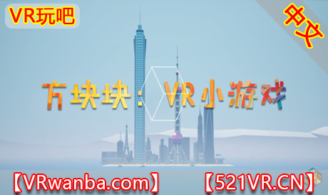 图片[1]VR玩吧-VR游戏破解下载网站-Quest 2 3 一体机游戏-Steam VR串流游戏-VR游戏资源汉化中文网站-Pico Neo3 4-Meta Quest 2 3-HTC VIVE-Oculus Rift-Valve Index-Pico VR-游戏下载中心Steam PC VR游戏《方块块》CUBE-C VR Game Collection（高速下载）VR玩吧-VR游戏破解下载网站-Quest 2 3 一体机游戏-Steam VR串流游戏-VR游戏资源汉化中文网站-Pico Neo3 4-Meta Quest 2 3-HTC VIVE-Oculus Rift-Valve Index-Pico VR-游戏下载中心VR玩吧【VRwanba.com】汉化VR游戏官网