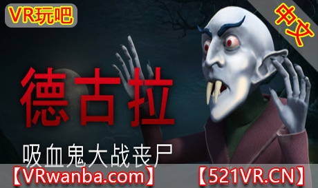 图片[1]VR玩吧-VR游戏破解下载网站-Quest 2 3 一体机游戏-Steam VR串流游戏-VR游戏资源汉化中文网站-Pico Neo3 4-Meta Quest 2 3-HTC VIVE-Oculus Rift-Valve Index-Pico VR-游戏下载中心Steam PC VR游戏《德古拉：吸血鬼大战僵尸》Dracula Vampires vs Zombies（高速下载）VR玩吧-VR游戏破解下载网站-Quest 2 3 一体机游戏-Steam VR串流游戏-VR游戏资源汉化中文网站-Pico Neo3 4-Meta Quest 2 3-HTC VIVE-Oculus Rift-Valve Index-Pico VR-游戏下载中心VR玩吧【VRwanba.com】汉化VR游戏官网