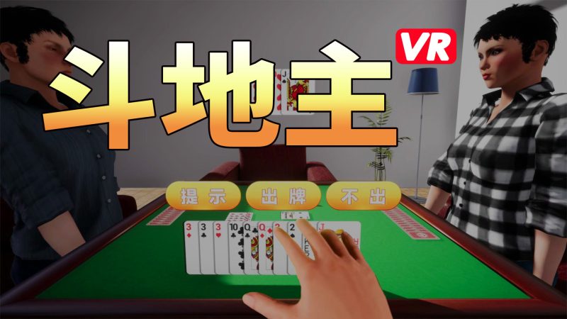 图片[3]VR玩吧-VR游戏破解下载网站-Quest 2 3 一体机游戏-Steam VR串流游戏-VR游戏资源汉化中文网站-Pico Neo3 4-Meta Quest 2 3-HTC VIVE-Oculus Rift-Valve Index-Pico VR-游戏下载中心Steam PC VR游戏《斗地主VR》Poker3D（高速下载）VR玩吧-VR游戏破解下载网站-Quest 2 3 一体机游戏-Steam VR串流游戏-VR游戏资源汉化中文网站-Pico Neo3 4-Meta Quest 2 3-HTC VIVE-Oculus Rift-Valve Index-Pico VR-游戏下载中心VR玩吧【VRwanba.com】汉化VR游戏官网