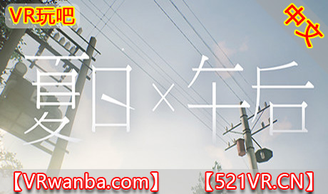 图片[1]VR玩吧-VR游戏破解下载网站-Quest 2 3 一体机游戏-Steam VR串流游戏-VR游戏资源汉化中文网站-Pico Neo3 4-Meta Quest 2 3-HTC VIVE-Oculus Rift-Valve Index-Pico VR-游戏下载中心Steam PC VR游戏《夏日午后VR》Summer times Afternoon（高速下载）VR玩吧-VR游戏破解下载网站-Quest 2 3 一体机游戏-Steam VR串流游戏-VR游戏资源汉化中文网站-Pico Neo3 4-Meta Quest 2 3-HTC VIVE-Oculus Rift-Valve Index-Pico VR-游戏下载中心VR玩吧【VRwanba.com】汉化VR游戏官网