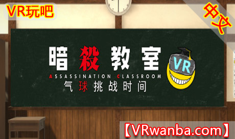 图片[1]VR玩吧-VR游戏破解下载网站-Quest 2 3 一体机游戏-Steam VR串流游戏-VR游戏资源汉化中文网站-Pico Neo3 4-Meta Quest 2 3-HTC VIVE-Oculus Rift-Valve Index-Pico VR-游戏下载中心Steam PC VR游戏《暗殺教室VR》 バルーンチャレンジの時間（高速下载）VR玩吧-VR游戏破解下载网站-Quest 2 3 一体机游戏-Steam VR串流游戏-VR游戏资源汉化中文网站-Pico Neo3 4-Meta Quest 2 3-HTC VIVE-Oculus Rift-Valve Index-Pico VR-游戏下载中心VR玩吧【VRwanba.com】汉化VR游戏官网