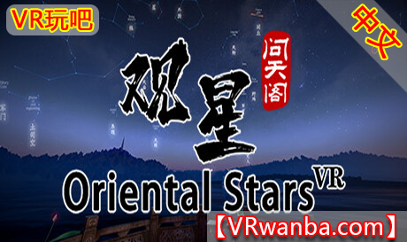 图片[1]VR玩吧-VR游戏破解下载网站-Quest 2 3 一体机游戏-Steam VR串流游戏-VR游戏资源汉化中文网站-Pico Neo3 4-Meta Quest 2 3-HTC VIVE-Oculus Rift-Valve Index-Pico VR-游戏下载中心Steam PC VR游戏《观星VR》中文版 Oriental stars Horoscope VR（高速下载）VR玩吧-VR游戏破解下载网站-Quest 2 3 一体机游戏-Steam VR串流游戏-VR游戏资源汉化中文网站-Pico Neo3 4-Meta Quest 2 3-HTC VIVE-Oculus Rift-Valve Index-Pico VR-游戏下载中心VR玩吧【VRwanba.com】汉化VR游戏官网