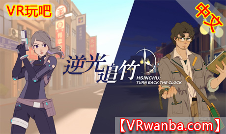 图片[1]VR玩吧-VR游戏破解下载网站-Quest 2 3 一体机游戏-Steam VR串流游戏-VR游戏资源汉化中文网站-Pico Neo3 4-Meta Quest 2 3-HTC VIVE-Oculus Rift-Valve Index-Pico VR-游戏下载中心Oculus Quest 游戏《逆光追竹VR》Turn back the clock： Hsinchu（高速下载）VR玩吧-VR游戏破解下载网站-Quest 2 3 一体机游戏-Steam VR串流游戏-VR游戏资源汉化中文网站-Pico Neo3 4-Meta Quest 2 3-HTC VIVE-Oculus Rift-Valve Index-Pico VR-游戏下载中心VR玩吧【VRwanba.com】汉化VR游戏官网