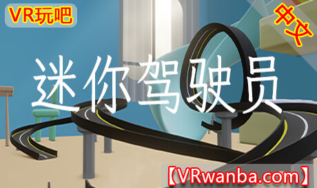 图片[1]VR玩吧-VR游戏破解下载网站-Quest 2 3 一体机游戏-Steam VR串流游戏-VR游戏资源汉化中文网站-Pico Neo3 4-Meta Quest 2 3-HTC VIVE-Oculus Rift-Valve Index-Pico VR-游戏下载中心Steam PC VR游戏《迷你驾驶员VR》Mini Driver VR（高速下载）VR玩吧-VR游戏破解下载网站-Quest 2 3 一体机游戏-Steam VR串流游戏-VR游戏资源汉化中文网站-Pico Neo3 4-Meta Quest 2 3-HTC VIVE-Oculus Rift-Valve Index-Pico VR-游戏下载中心VR玩吧【VRwanba.com】汉化VR游戏官网