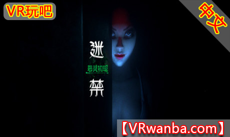 图片[1]VR玩吧-VR游戏破解下载网站-Quest 2 3 一体机游戏-Steam VR串流游戏-VR游戏资源汉化中文网站-Pico Neo3 4-Meta Quest 2 3-HTC VIVE-Oculus Rift-Valve Index-Pico VR-游戏下载中心Steam PC VR游戏《迷禁：恶灵初现VR》Lost in Abyss（高速下载）VR玩吧-VR游戏破解下载网站-Quest 2 3 一体机游戏-Steam VR串流游戏-VR游戏资源汉化中文网站-Pico Neo3 4-Meta Quest 2 3-HTC VIVE-Oculus Rift-Valve Index-Pico VR-游戏下载中心VR玩吧【VRwanba.com】汉化VR游戏官网