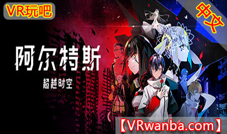 图片[1]VR玩吧-VR游戏破解下载网站-Quest 2 3 一体机游戏-Steam VR串流游戏-VR游戏资源汉化中文网站-Pico Neo3 4-Meta Quest 2 3-HTC VIVE-Oculus Rift-Valve Index-Pico VR-游戏下载中心Oculus Quest 游戏《阿尔特斯 ：超越时空VR》中文 ALTDEUS Beyond ChronosVR（高速下载）VR玩吧-VR游戏破解下载网站-Quest 2 3 一体机游戏-Steam VR串流游戏-VR游戏资源汉化中文网站-Pico Neo3 4-Meta Quest 2 3-HTC VIVE-Oculus Rift-Valve Index-Pico VR-游戏下载中心VR玩吧【VRwanba.com】汉化VR游戏官网