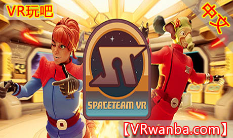 图片[1]VR玩吧-VR游戏破解下载网站-Quest 2 3 一体机游戏-Steam VR串流游戏-VR游戏资源汉化中文网站-Pico Neo3 4-Meta Quest 2 3-HTC VIVE-Oculus Rift-Valve Index-Pico VR-游戏下载中心Oculus Quest 游戏《太空冒险VR》中文版 Spaceteam VR（高速下载）VR玩吧-VR游戏破解下载网站-Quest 2 3 一体机游戏-Steam VR串流游戏-VR游戏资源汉化中文网站-Pico Neo3 4-Meta Quest 2 3-HTC VIVE-Oculus Rift-Valve Index-Pico VR-游戏下载中心VR玩吧【VRwanba.com】汉化VR游戏官网