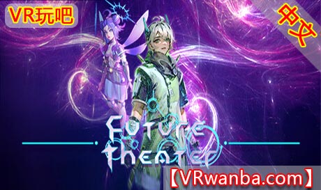 图片[1]VR玩吧-VR游戏破解下载网站-Quest 2 3 一体机游戏-Steam VR串流游戏-VR游戏资源汉化中文网站-Pico Neo3 4-Meta Quest 2 3-HTC VIVE-Oculus Rift-Valve Index-Pico VR-游戏下载中心Steam PC VR游戏《未来剧场VR》Future Theater（高速下载）VR玩吧-VR游戏破解下载网站-Quest 2 3 一体机游戏-Steam VR串流游戏-VR游戏资源汉化中文网站-Pico Neo3 4-Meta Quest 2 3-HTC VIVE-Oculus Rift-Valve Index-Pico VR-游戏下载中心VR玩吧【VRwanba.com】汉化VR游戏官网