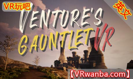 图片[1]VR玩吧-VR游戏破解下载网站-Quest 2 3 一体机游戏-Steam VR串流游戏-VR游戏资源汉化中文网站-Pico Neo3 4-Meta Quest 2 3-HTC VIVE-Oculus Rift-Valve Index-Pico VR-游戏下载中心Steam PC VR游戏《惊心动魄的挑战VR》Venture’s Gauntlet VR（高速下载）VR玩吧-VR游戏破解下载网站-Quest 2 3 一体机游戏-Steam VR串流游戏-VR游戏资源汉化中文网站-Pico Neo3 4-Meta Quest 2 3-HTC VIVE-Oculus Rift-Valve Index-Pico VR-游戏下载中心VR玩吧【VRwanba.com】汉化VR游戏官网