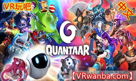 图片[1]VR玩吧-VR游戏破解下载网站-Quest 2 3 一体机游戏-Steam VR串流游戏-VR游戏资源汉化中文网站-Pico Neo3 4-Meta Quest 2 3-HTC VIVE-Oculus Rift-Valve Index-Pico VR-游戏下载中心Oculus Quest 游戏《量子VR》QUANTAAR（高速下载）VR玩吧-VR游戏破解下载网站-Quest 2 3 一体机游戏-Steam VR串流游戏-VR游戏资源汉化中文网站-Pico Neo3 4-Meta Quest 2 3-HTC VIVE-Oculus Rift-Valve Index-Pico VR-游戏下载中心VR玩吧【VRwanba.com】汉化VR游戏官网