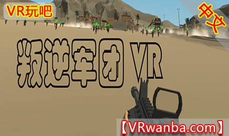 图片[1]VR玩吧-VR游戏破解下载网站-Quest 2 3 一体机游戏-Steam VR串流游戏-VR游戏资源汉化中文网站-Pico Neo3 4-Meta Quest 2 3-HTC VIVE-Oculus Rift-Valve Index-Pico VR-游戏下载中心Steam PC VR游戏《叛逆军团VR》Revolt Legion VR（高速下载）VR玩吧-VR游戏破解下载网站-Quest 2 3 一体机游戏-Steam VR串流游戏-VR游戏资源汉化中文网站-Pico Neo3 4-Meta Quest 2 3-HTC VIVE-Oculus Rift-Valve Index-Pico VR-游戏下载中心VR玩吧【VRwanba.com】汉化VR游戏官网