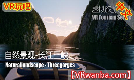 图片[1]VR玩吧-VR游戏破解下载网站-Quest 2 3 一体机游戏-Steam VR串流游戏-VR游戏资源汉化中文网站-Pico Neo3 4-Meta Quest 2 3-HTC VIVE-Oculus Rift-Valve Index-Pico VR-游戏下载中心Steam PC VR游戏《自然景观系列：长江三峡VR》 Naturallandscape – Three Gorges（高速下载）VR玩吧-VR游戏破解下载网站-Quest 2 3 一体机游戏-Steam VR串流游戏-VR游戏资源汉化中文网站-Pico Neo3 4-Meta Quest 2 3-HTC VIVE-Oculus Rift-Valve Index-Pico VR-游戏下载中心VR玩吧【VRwanba.com】汉化VR游戏官网