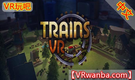 图片[1]VR玩吧-VR游戏破解下载网站-Quest 2 3 一体机游戏-Steam VR串流游戏-VR游戏资源汉化中文网站-Pico Neo3 4-Meta Quest 2 3-HTC VIVE-Oculus Rift-Valve Index-Pico VR-游戏下载中心Steam PC VR游戏《虚拟火车VR》Trains VR（高速下载）VR玩吧-VR游戏破解下载网站-Quest 2 3 一体机游戏-Steam VR串流游戏-VR游戏资源汉化中文网站-Pico Neo3 4-Meta Quest 2 3-HTC VIVE-Oculus Rift-Valve Index-Pico VR-游戏下载中心VR玩吧【VRwanba.com】汉化VR游戏官网