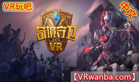 图片[1]VR玩吧-VR游戏破解下载网站-Quest 2 3 一体机游戏-Steam VR串流游戏-VR游戏资源汉化中文网站-Pico Neo3 4-Meta Quest 2 3-HTC VIVE-Oculus Rift-Valve Index-Pico VR-游戏下载中心Steam PC VR游戏《奇境守卫》Ancient Amuletor VR（高速下载）VR玩吧-VR游戏破解下载网站-Quest 2 3 一体机游戏-Steam VR串流游戏-VR游戏资源汉化中文网站-Pico Neo3 4-Meta Quest 2 3-HTC VIVE-Oculus Rift-Valve Index-Pico VR-游戏下载中心VR玩吧【VRwanba.com】汉化VR游戏官网