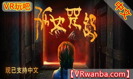 图片[1]VR玩吧-VR游戏破解下载网站-Quest 2 3 一体机游戏-Steam VR串流游戏-VR游戏资源汉化中文网站-Pico Neo3 4-Meta Quest 2 3-HTC VIVE-Oculus Rift-Valve Index-Pico VR-游戏下载中心Steam PC VR游戏《孤女咒怨VR》 Loco Parentis VR（高速下载）VR玩吧-VR游戏破解下载网站-Quest 2 3 一体机游戏-Steam VR串流游戏-VR游戏资源汉化中文网站-Pico Neo3 4-Meta Quest 2 3-HTC VIVE-Oculus Rift-Valve Index-Pico VR-游戏下载中心VR玩吧【VRwanba.com】汉化VR游戏官网