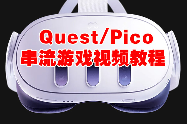 图片[1]VR玩吧官网|VR游戏下载网站|Quest 2 3一体机游戏|VR游戏资源中文汉化平台|Pico Neo3 4|Meta Quest 2 3|HTC VIVE|Oculus Rift|Valve Index|Pico VR|游戏下载中心Quest/Pico VR串流游戏教程VR玩吧官网|VR游戏下载网站|Quest 2 3一体机游戏|VR游戏资源中文汉化平台|Pico Neo3 4|Meta Quest 2 3|HTC VIVE|Oculus Rift|Valve Index|Pico VR|游戏下载中心VR玩吧【VRwanba.com】汉化VR游戏官网