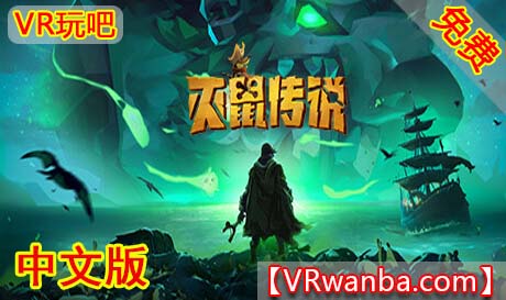 图片[1]VR玩吧-VR游戏破解下载网站-Quest 2 3 一体机游戏-Steam VR串流游戏-VR游戏资源汉化中文网站-Pico Neo3 4-Meta Quest 2 3-HTC VIVE-Oculus Rift-Valve Index-Pico VR-游戏下载中心Oculus Quest 游戏《灭鼠传说VR》Rat It（高速下载）VR玩吧-VR游戏破解下载网站-Quest 2 3 一体机游戏-Steam VR串流游戏-VR游戏资源汉化中文网站-Pico Neo3 4-Meta Quest 2 3-HTC VIVE-Oculus Rift-Valve Index-Pico VR-游戏下载中心VR玩吧【VRwanba.com】汉化VR游戏官网