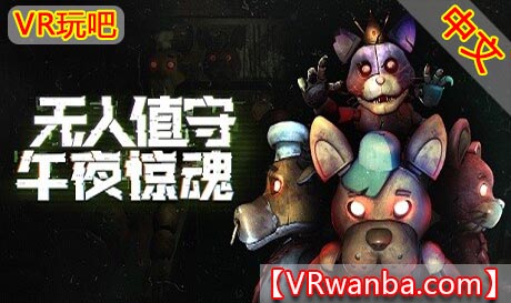 图片[1]VR玩吧-VR游戏破解下载网站-Quest 2 3 一体机游戏-Steam VR串流游戏-VR游戏资源汉化中文网站-Pico Neo3 4-Meta Quest 2 3-HTC VIVE-Oculus Rift-Valve Index-Pico VR-游戏下载中心Meta Quest 游戏《无人值守：午夜惊魂VR》Five Nights: No EscapeVR玩吧-VR游戏破解下载网站-Quest 2 3 一体机游戏-Steam VR串流游戏-VR游戏资源汉化中文网站-Pico Neo3 4-Meta Quest 2 3-HTC VIVE-Oculus Rift-Valve Index-Pico VR-游戏下载中心VR玩吧【VRwanba.com】汉化VR游戏官网