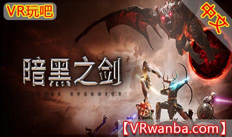 图片[1]VR玩吧-VR游戏破解下载网站-Quest 2 3 一体机游戏-Steam VR串流游戏-VR游戏资源汉化中文网站-Pico Neo3 4-Meta Quest 2 3-HTC VIVE-Oculus Rift-Valve Index-Pico VR-游戏下载中心Steam PC VR游戏《黑暗之剑 – 永恒之战》Darksword – Battle Eternity（高速下载）VR玩吧-VR游戏破解下载网站-Quest 2 3 一体机游戏-Steam VR串流游戏-VR游戏资源汉化中文网站-Pico Neo3 4-Meta Quest 2 3-HTC VIVE-Oculus Rift-Valve Index-Pico VR-游戏下载中心VR玩吧【VRwanba.com】汉化VR游戏官网