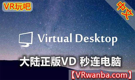 图片[1]VR玩吧-VR游戏破解下载网站-Quest 2 3 一体机游戏-Steam VR串流游戏-VR游戏资源汉化中文网站-Pico Neo3 4-Meta Quest 2 3-HTC VIVE-Oculus Rift-Valve Index-Pico VR-游戏下载中心Oculus Quest 应用《VD秒连电脑工具》Virtual Hosts（高速下载）VR玩吧-VR游戏破解下载网站-Quest 2 3 一体机游戏-Steam VR串流游戏-VR游戏资源汉化中文网站-Pico Neo3 4-Meta Quest 2 3-HTC VIVE-Oculus Rift-Valve Index-Pico VR-游戏下载中心VR玩吧【VRwanba.com】汉化VR游戏官网