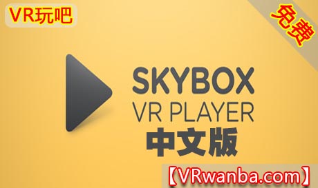 图片[1]VR玩吧-VR游戏破解下载网站-Quest 2 3 一体机游戏-Steam VR串流游戏-VR游戏资源汉化中文网站-Pico Neo3 4-Meta Quest 2 3-HTC VIVE-Oculus Rift-Valve Index-Pico VR-游戏下载中心Steam PC VR应用《SKYBOX视频播放器电脑版》SKYBOX VR Video PlayerVR玩吧-VR游戏破解下载网站-Quest 2 3 一体机游戏-Steam VR串流游戏-VR游戏资源汉化中文网站-Pico Neo3 4-Meta Quest 2 3-HTC VIVE-Oculus Rift-Valve Index-Pico VR-游戏下载中心VR玩吧【VRwanba.com】汉化VR游戏官网