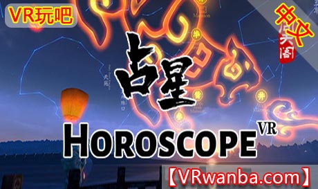 图片[1]VR玩吧-VR游戏破解下载网站-Quest 2 3 一体机游戏-Steam VR串流游戏-VR游戏资源汉化中文网站-Pico Neo3 4-Meta Quest 2 3-HTC VIVE-Oculus Rift-Valve Index-Pico VR-游戏下载中心Steam PC VR游戏《占星VR》 Horoscope VR（高速下载）VR玩吧-VR游戏破解下载网站-Quest 2 3 一体机游戏-Steam VR串流游戏-VR游戏资源汉化中文网站-Pico Neo3 4-Meta Quest 2 3-HTC VIVE-Oculus Rift-Valve Index-Pico VR-游戏下载中心VR玩吧【VRwanba.com】汉化VR游戏官网