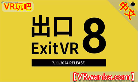 图片[1]VR玩吧-VR游戏破解下载网站-Quest 2 3 一体机游戏-Steam VR串流游戏-VR游戏资源汉化中文网站-Pico Neo3 4-Meta Quest 2 3-HTC VIVE-Oculus Rift-Valve Index-Pico VR-游戏下载中心Oculus Quest 游戏《8号出口VR》The Exit 8 VR（高速下载）VR玩吧-VR游戏破解下载网站-Quest 2 3 一体机游戏-Steam VR串流游戏-VR游戏资源汉化中文网站-Pico Neo3 4-Meta Quest 2 3-HTC VIVE-Oculus Rift-Valve Index-Pico VR-游戏下载中心VR玩吧【VRwanba.com】汉化VR游戏官网