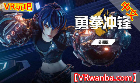 图片[1]VR玩吧-VR游戏破解下载网站-Quest 2 3 一体机游戏-Steam VR串流游戏-VR游戏资源汉化中文网站-Pico Neo3 4-Meta Quest 2 3-HTC VIVE-Oculus Rift-Valve Index-Pico VR-游戏下载中心Oculus Quest 游戏《勇拳冲锋VR》Brazen BlazeVR玩吧-VR游戏破解下载网站-Quest 2 3 一体机游戏-Steam VR串流游戏-VR游戏资源汉化中文网站-Pico Neo3 4-Meta Quest 2 3-HTC VIVE-Oculus Rift-Valve Index-Pico VR-游戏下载中心VR玩吧【VRwanba.com】汉化VR游戏官网