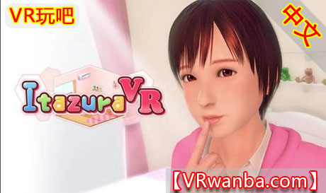 图片[1]VR玩吧-VR游戏破解下载网站-Quest 2 3 一体机游戏-Steam VR串流游戏-VR游戏资源汉化中文网站-Pico Neo3 4-Meta Quest 2 3-HTC VIVE-Oculus Rift-Valve Index-Pico VR-游戏下载中心Steam PC VR游戏《ItazuraVR》汉化中文版 （高速下载）VR玩吧-VR游戏破解下载网站-Quest 2 3 一体机游戏-Steam VR串流游戏-VR游戏资源汉化中文网站-Pico Neo3 4-Meta Quest 2 3-HTC VIVE-Oculus Rift-Valve Index-Pico VR-游戏下载中心VR玩吧【VRwanba.com】汉化VR游戏官网