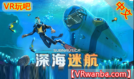 图片[1]VR玩吧-VR游戏破解下载网站-Quest 2 3 一体机游戏-Steam VR串流游戏-VR游戏资源汉化中文网站-Pico Neo3 4-Meta Quest 2 3-HTC VIVE-Oculus Rift-Valve Index-Pico VR-游戏下载中心Steam PC VR游戏《深海迷航VR》Subnautica（高速下载)VR玩吧-VR游戏破解下载网站-Quest 2 3 一体机游戏-Steam VR串流游戏-VR游戏资源汉化中文网站-Pico Neo3 4-Meta Quest 2 3-HTC VIVE-Oculus Rift-Valve Index-Pico VR-游戏下载中心VR玩吧【VRwanba.com】汉化VR游戏官网