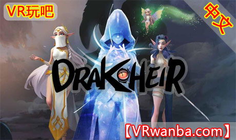 图片[1]VR玩吧-VR游戏破解下载网站-Quest 2 3 一体机游戏-Steam VR串流游戏-VR游戏资源汉化中文网站-Pico Neo3 4-Meta Quest 2 3-HTC VIVE-Oculus Rift-Valve Index-Pico VR-游戏下载中心Oculus Quest 游戏《魔法女王VR》Drakheir VRVR玩吧-VR游戏破解下载网站-Quest 2 3 一体机游戏-Steam VR串流游戏-VR游戏资源汉化中文网站-Pico Neo3 4-Meta Quest 2 3-HTC VIVE-Oculus Rift-Valve Index-Pico VR-游戏下载中心VR玩吧【VRwanba.com】汉化VR游戏官网