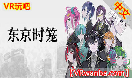 图片[1]VR玩吧-VR游戏破解下载网站-Quest 2 3 一体机游戏-Steam VR串流游戏-VR游戏资源汉化中文网站-Pico Neo3 4-Meta Quest 2 3-HTC VIVE-Oculus Rift-Valve Index-Pico VR-游戏下载中心Steam PC VR游戏《东京时笼VR》TOKYO CHRONOS（高速下载）VR玩吧-VR游戏破解下载网站-Quest 2 3 一体机游戏-Steam VR串流游戏-VR游戏资源汉化中文网站-Pico Neo3 4-Meta Quest 2 3-HTC VIVE-Oculus Rift-Valve Index-Pico VR-游戏下载中心VR玩吧【VRwanba.com】汉化VR游戏官网