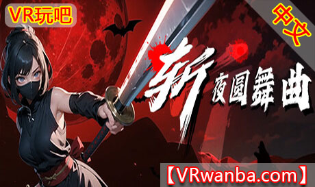 图片[1]VR玩吧-VR游戏破解下载网站-Quest 2 3 一体机游戏-Steam VR串流游戏-VR游戏资源汉化中文网站-Pico Neo3 4-Meta Quest 2 3-HTC VIVE-Oculus Rift-Valve Index-Pico VR-游戏下载中心Steam PC VR游戏《斩夜圆舞曲》Ninja – waltz of nightVR玩吧-VR游戏破解下载网站-Quest 2 3 一体机游戏-Steam VR串流游戏-VR游戏资源汉化中文网站-Pico Neo3 4-Meta Quest 2 3-HTC VIVE-Oculus Rift-Valve Index-Pico VR-游戏下载中心VR玩吧【VRwanba.com】汉化VR游戏官网