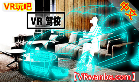 图片[1]VR玩吧-VR游戏破解下载网站-Quest 2 3 一体机游戏-Steam VR串流游戏-VR游戏资源汉化中文网站-Pico Neo3 4-Meta Quest 2 3-HTC VIVE-Oculus Rift-Valve Index-Pico VR-游戏下载中心Steam PC VR游戏《VR驾校》VR Driver SchoolVR玩吧-VR游戏破解下载网站-Quest 2 3 一体机游戏-Steam VR串流游戏-VR游戏资源汉化中文网站-Pico Neo3 4-Meta Quest 2 3-HTC VIVE-Oculus Rift-Valve Index-Pico VR-游戏下载中心VR玩吧【VRwanba.com】汉化VR游戏官网