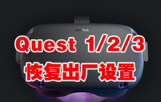 图片[1]VR玩吧-VR游戏破解下载网站-Quest 2 3 一体机游戏-Steam VR串流游戏-VR游戏资源汉化中文网站-Pico Neo3 4-Meta Quest 2 3-HTC VIVE-Oculus Rift-Valve Index-Pico VR-游戏下载中心Oculus Quest《恢复出厂设置》方法VR玩吧-VR游戏破解下载网站-Quest 2 3 一体机游戏-Steam VR串流游戏-VR游戏资源汉化中文网站-Pico Neo3 4-Meta Quest 2 3-HTC VIVE-Oculus Rift-Valve Index-Pico VR-游戏下载中心VR玩吧【VRwanba.com】汉化VR游戏官网