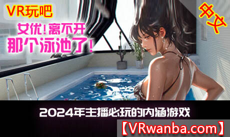 图片[1]VR玩吧-VR游戏破解下载网站-Quest 2 3 一体机游戏-Steam VR串流游戏-VR游戏资源汉化中文网站-Pico Neo3 4-Meta Quest 2 3-HTC VIVE-Oculus Rift-Valve Index-Pico VR-游戏下载中心Steam PC VR游戏《女优! 离不开那个泳池了！》Unable to Exit 8VR玩吧-VR游戏破解下载网站-Quest 2 3 一体机游戏-Steam VR串流游戏-VR游戏资源汉化中文网站-Pico Neo3 4-Meta Quest 2 3-HTC VIVE-Oculus Rift-Valve Index-Pico VR-游戏下载中心VR玩吧【VRwanba.com】汉化VR游戏官网