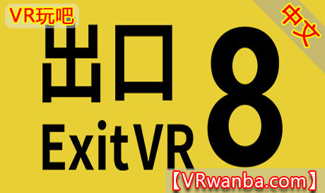 Steam PC VR游戏《8号出口》The Exit 8 VRVR玩吧-VR游戏破解下载网站-Quest 2 3 一体机游戏-Steam VR串流游戏-VR游戏资源汉化中文网站-Pico Neo3 4-Meta Quest 2 3-HTC VIVE-Oculus Rift-Valve Index-Pico VR-游戏下载中心VR玩吧【VRwanba.com】汉化VR游戏官网