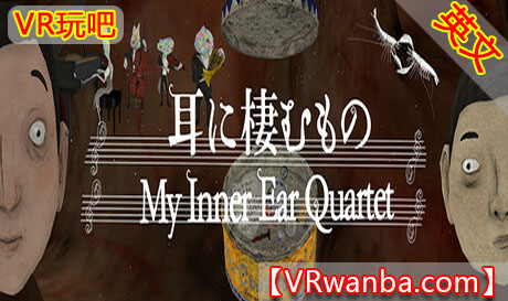 图片[1]VR玩吧-VR游戏破解下载网站-Quest 2 3 一体机游戏-Steam VR串流游戏-VR游戏资源汉化中文网站-Pico Neo3 4-Meta Quest 2 3-HTC VIVE-Oculus Rift-Valve Index-Pico VR-游戏下载中心Steam PC VR游戏《VR影片–我的内耳四重奏》VR Film–My Inner Ear QuartetVR玩吧-VR游戏破解下载网站-Quest 2 3 一体机游戏-Steam VR串流游戏-VR游戏资源汉化中文网站-Pico Neo3 4-Meta Quest 2 3-HTC VIVE-Oculus Rift-Valve Index-Pico VR-游戏下载中心VR玩吧【VRwanba.com】汉化VR游戏官网