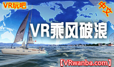 图片[1]VR玩吧-VR游戏破解下载网站-Quest 2 3 一体机游戏-Steam VR串流游戏-VR游戏资源汉化中文网站-Pico Neo3 4-Meta Quest 2 3-HTC VIVE-Oculus Rift-Valve Index-Pico VR-游戏下载中心Steam PC VR游戏《VR乘风破浪》VR sailing boatVR玩吧-VR游戏破解下载网站-Quest 2 3 一体机游戏-Steam VR串流游戏-VR游戏资源汉化中文网站-Pico Neo3 4-Meta Quest 2 3-HTC VIVE-Oculus Rift-Valve Index-Pico VR-游戏下载中心VR玩吧【VRwanba.com】汉化VR游戏官网