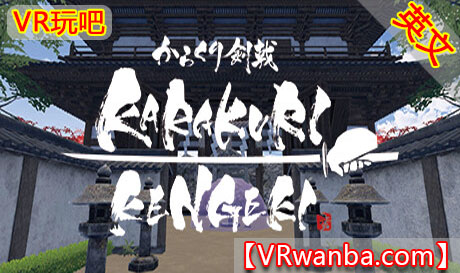 图片[1]VR玩吧-VR游戏破解下载网站-Quest 2 3 一体机游戏-Steam VR串流游戏-VR游戏资源汉化中文网站-Pico Neo3 4-Meta Quest 2 3-HTC VIVE-Oculus Rift-Valve Index-Pico VR-游戏下载中心Oculus Quest 游戏《空栗剑道》KARAKURI KENGEKIVR玩吧-VR游戏破解下载网站-Quest 2 3 一体机游戏-Steam VR串流游戏-VR游戏资源汉化中文网站-Pico Neo3 4-Meta Quest 2 3-HTC VIVE-Oculus Rift-Valve Index-Pico VR-游戏下载中心VR玩吧【VRwanba.com】汉化VR游戏官网